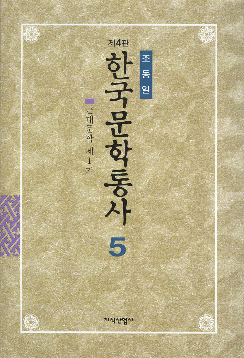 한국문학통사 5
