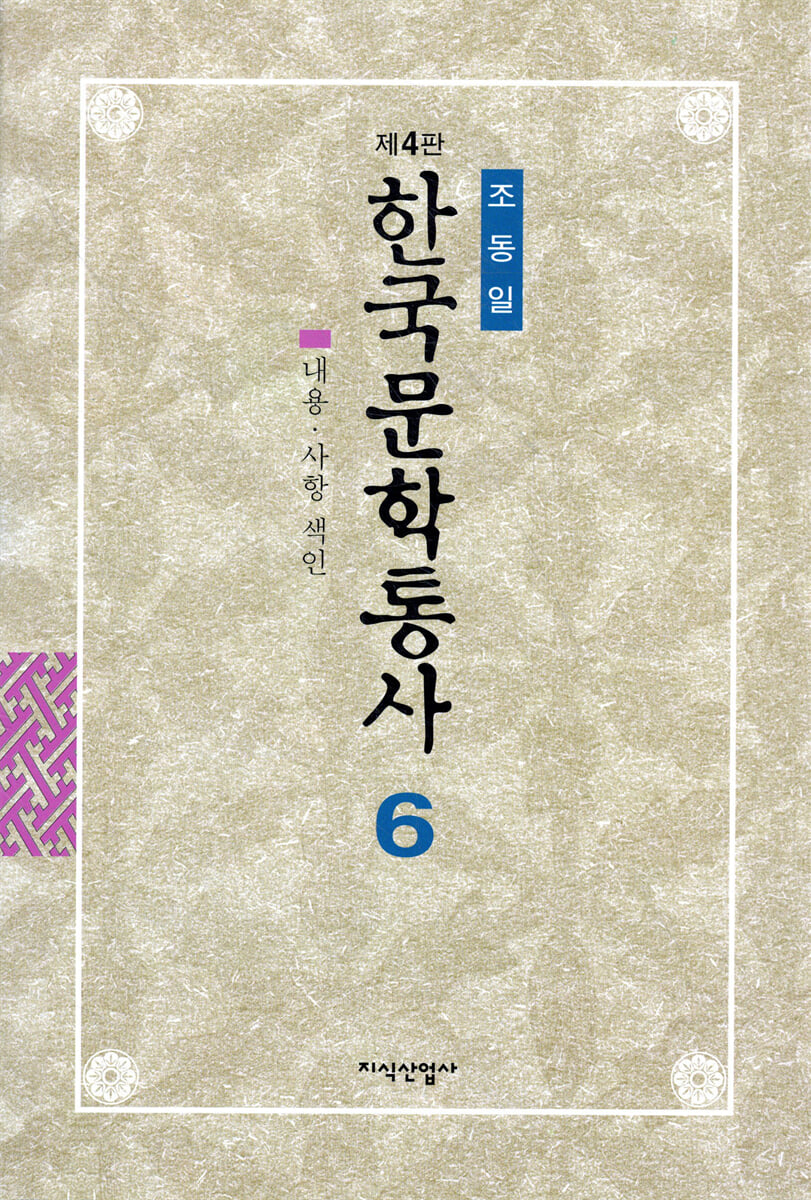 한국문학통사 6