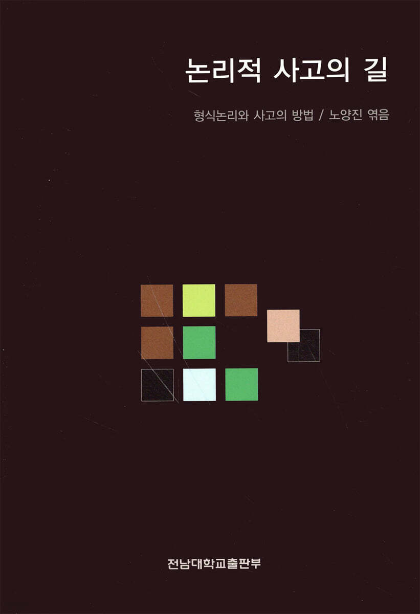 논리적 사고의 길