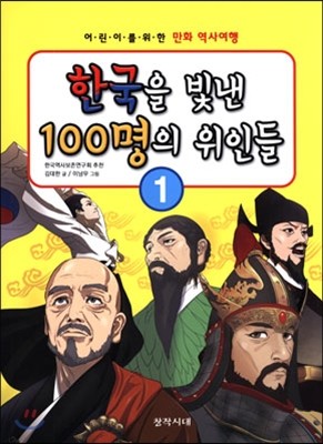 한국을 빛낸 100명의 위인들 1