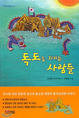 독도를 지키는 사람들