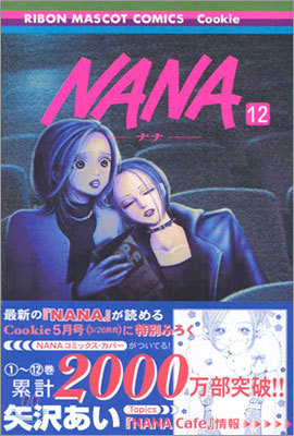 NANA ナナ 12