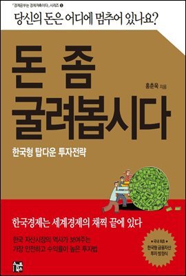 돈 좀 굴려봅시다