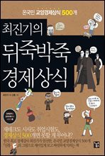 최진기의 뒤죽박죽 경제상식