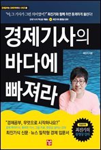 경제기사의 바다에 빠져라