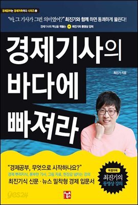 경제기사의 바다에 빠져라 (강의 DVD 미포함)