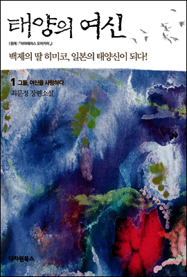 태양의 여신 1권 : 그들, 여신을 사랑하다