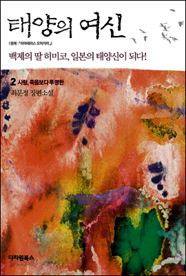 태양의 여신 2권 : 사랑, 죽음보다 투명한