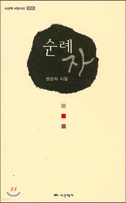 순례자