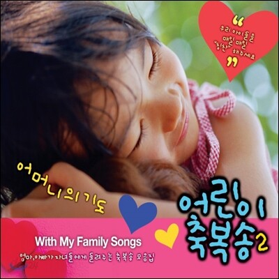 어린이 축복송 Vol.2 : 어머니의 기도