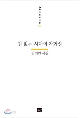 집 없는 시대의 자화상