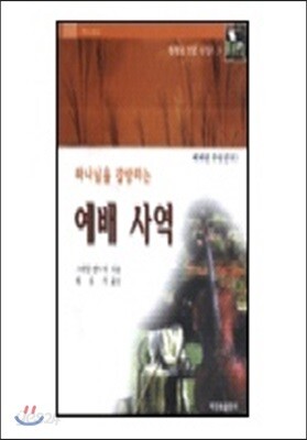 하나님을 갈망하는 예배사역