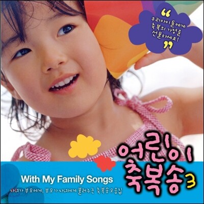 어린이 축복송 Vol.3 : 축복의 가정