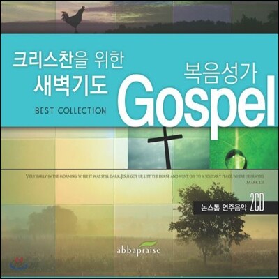 크리스찬을 위한 새벽기도: 복음성가 Gospel