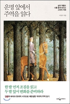 운명 앞에서 주역을 읽다