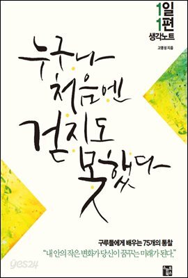 누구나 처음엔 걷지도 못했다
