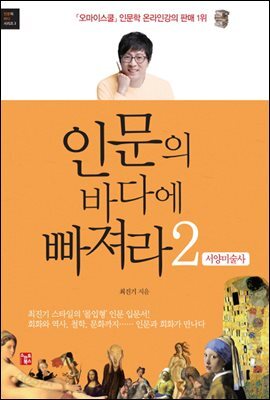 인문의 바다에 빠져라 2