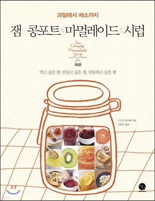 잼 콩포트 마멀레이드 시럽