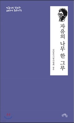 자유의 나무 한 그루