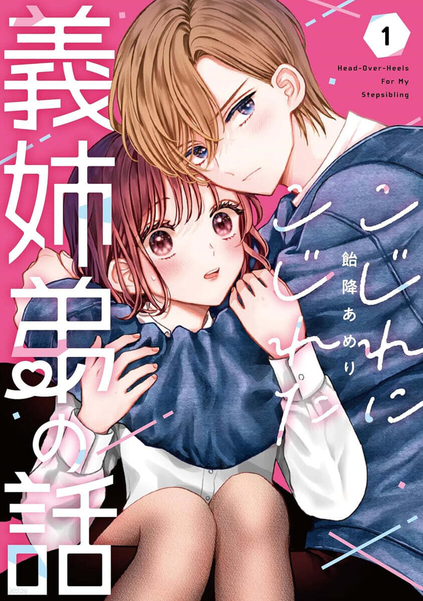 こじれにこじれた義姉弟の話 1