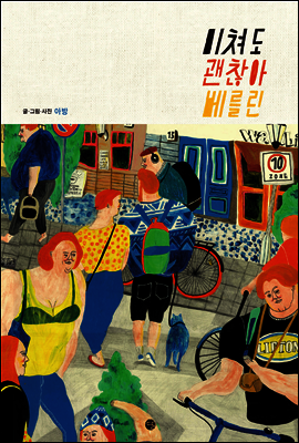 미쳐도 괜찮아 베를린