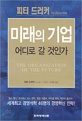 미래의 기업 어디로 갈 것인가