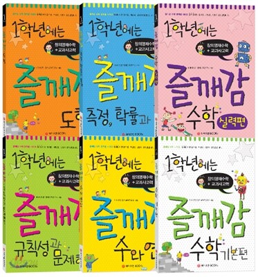 1학년에는 즐깨감 수학 6권 세트