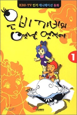은비 까비의 옛날 옛적에 1