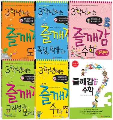 3학년에는 즐깨감 수학 6권 세트