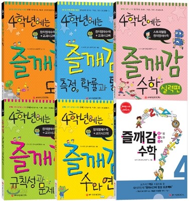 4학년에는 즐깨감 수학 6권 세트