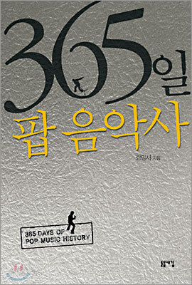 365일 팝 음악사
