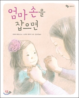 천개의바람  엄마 손을 잡으면  바람그림책