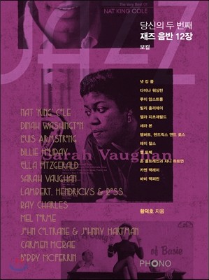 당신의 두 번째 재즈 음반 12장 보컬