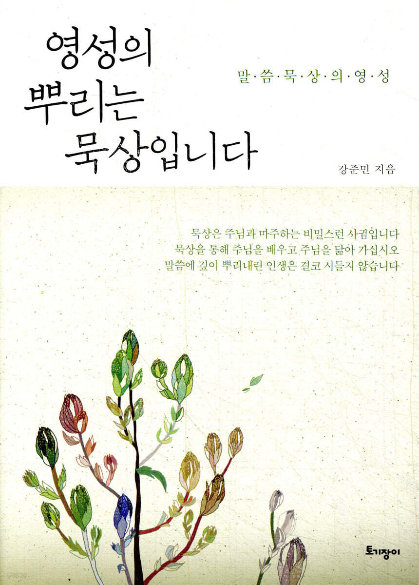 영성의 뿌리는 묵상입니다