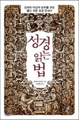 성경 읽는 법