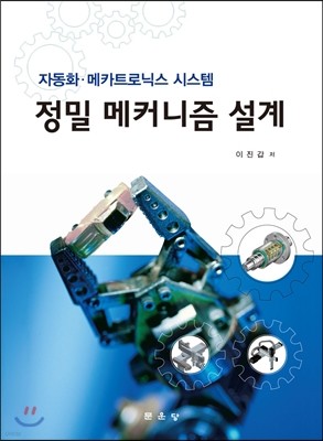 정밀 메커니즘 설계