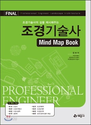 조경 기술사 Mind Map Book