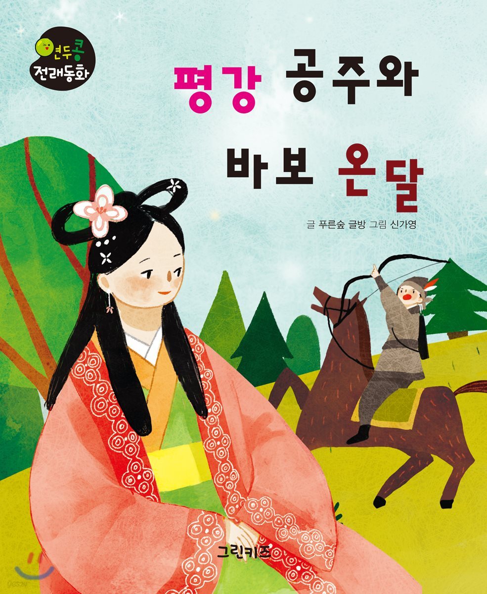 [중고샵] 평강 공주와 바보 온달 - 예스24 [중고샵]평강 공주와 바보 온달 - 예스24