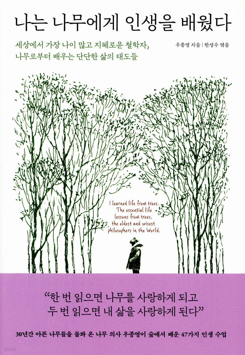 나는 나무에게 인생을 배웠다