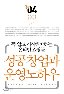 꼭! 알고 시작해야하는 온라인 쇼핑몰 성공창업과 운영노하우