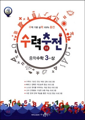 수력충전 중학수학 3-상 (2016년용)