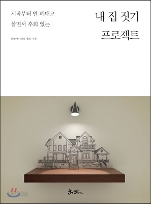 내 집 짓기 프로젝트