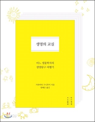 생명의 교실