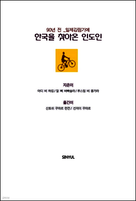 일제강점기, 한국을 찾아온 인도인