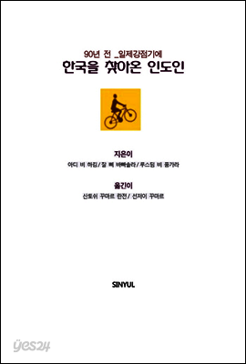 일제강점기, 한국을 찾아온 인도인 : 타골의 고향 청년이 소개하는 동방의 조용한 나라