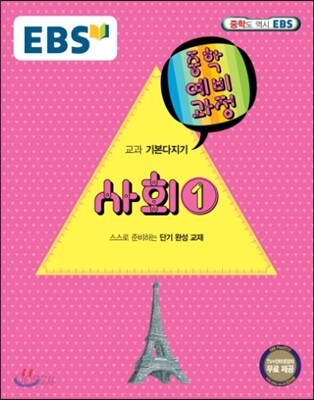 EBS 중학 중1 예비과정 사회 1 (2017년용)