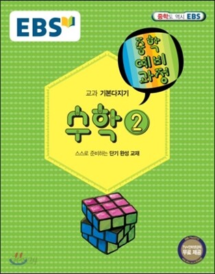 EBS 중학 중2 예비과정 수학 2 (2018년용)