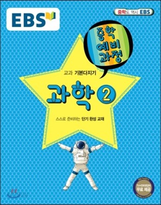 EBS 중학 중2 예비과정 과학 2 (2018년용)