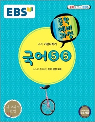 EBS 중학 중3 예비과정 국어 5, 6 (2018년용)