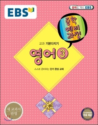 EBS 중학 중3 예비과정 영어 3 (2018년용)